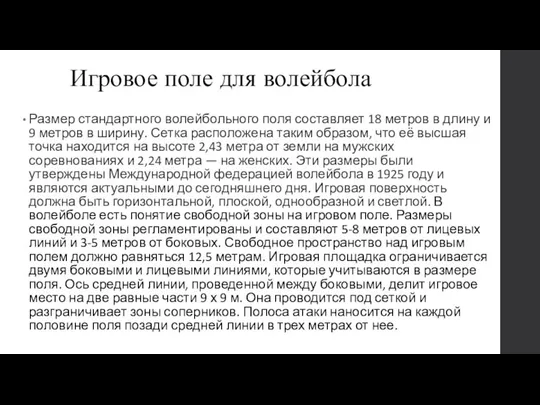 Игровое поле для волейбола Размер стандартного волейбольного поля составляет 18 метров