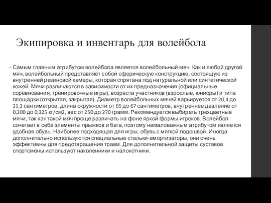 Экипировка и инвентарь для волейбола Самым главным атрибутом волейбола является волейбольный