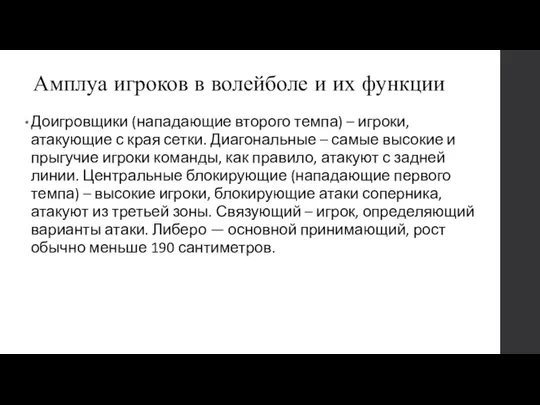 Амплуа игроков в волейболе и их функции Доигровщики (нападающие второго темпа)