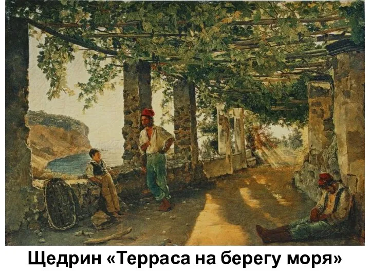 Щедрин «Терраса на берегу моря»