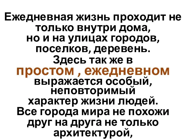 Ежедневная жизнь проходит не только внутри дома, но и на улицах