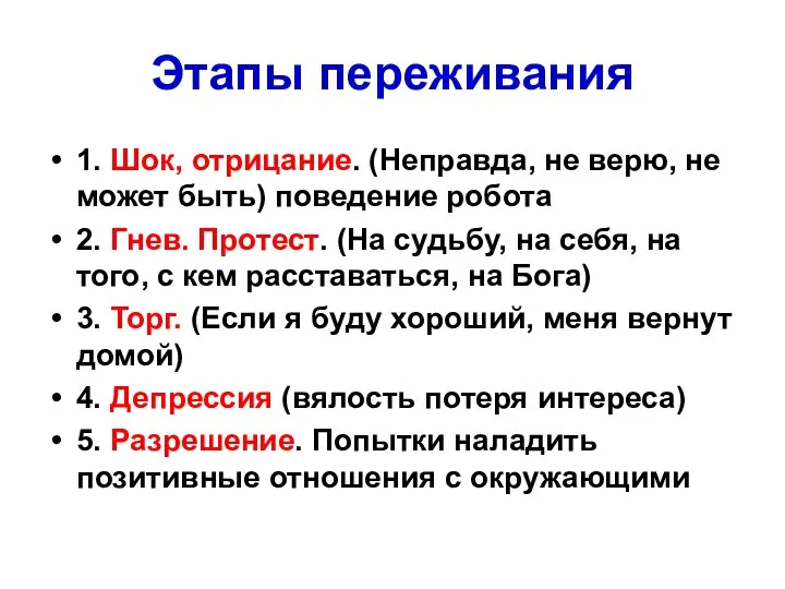 Этапы переживания 1. Шок, отрицание. (Неправда, не верю, не может быть)