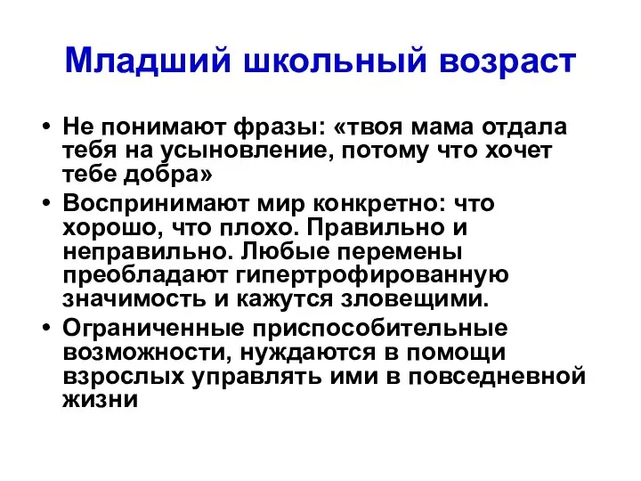 Младший школьный возраст Не понимают фразы: «твоя мама отдала тебя на