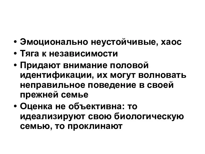 Эмоционально неустойчивые, хаос Тяга к независимости Придают внимание половой идентификации, их