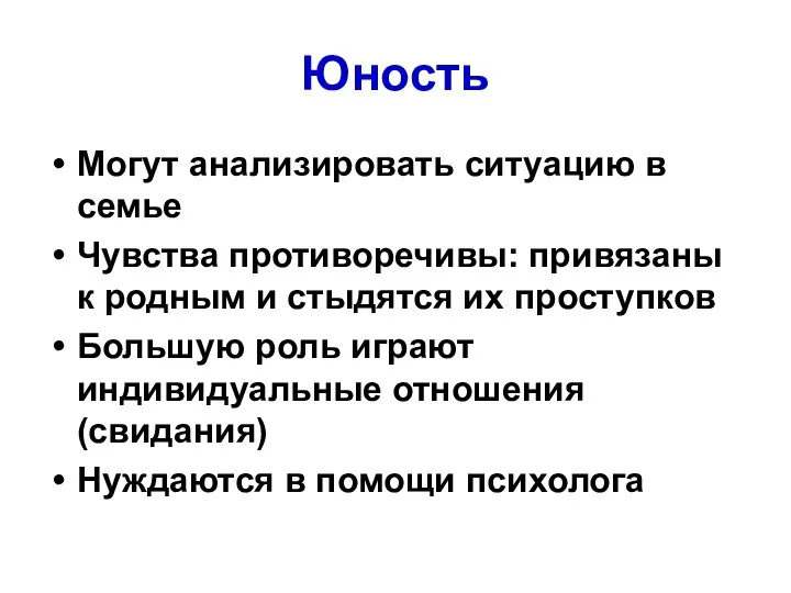 Юность Могут анализировать ситуацию в семье Чувства противоречивы: привязаны к родным