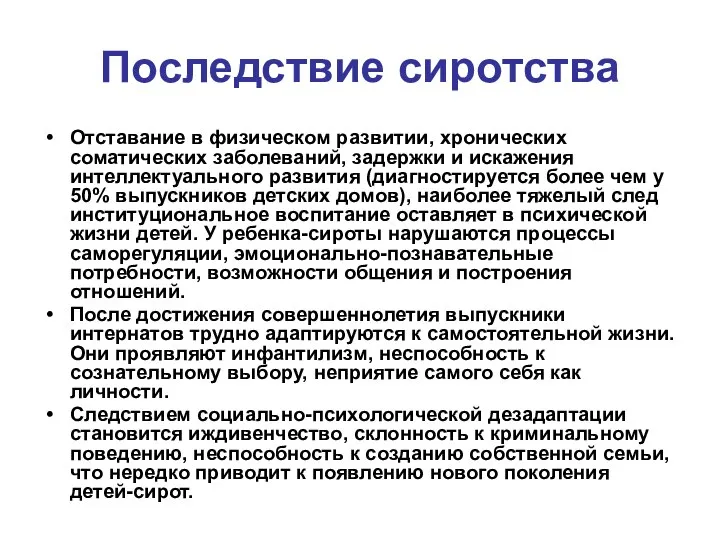 Последствие сиротства Отставание в физическом развитии, хронических соматических заболеваний, задержки и