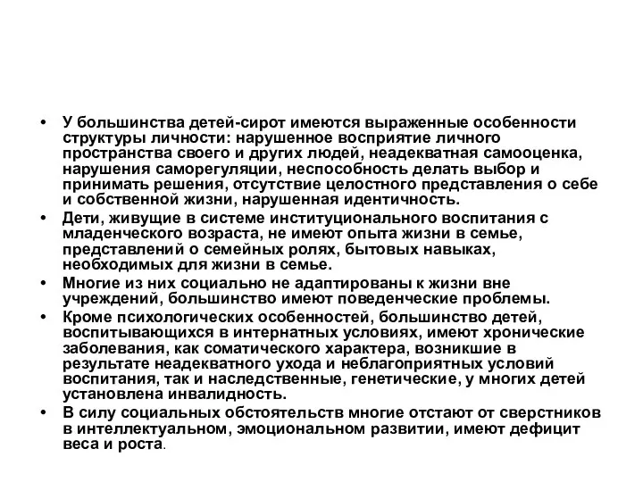 У большинства детей-сирот имеются выраженные особенности структуры личности: нарушенное восприятие личного