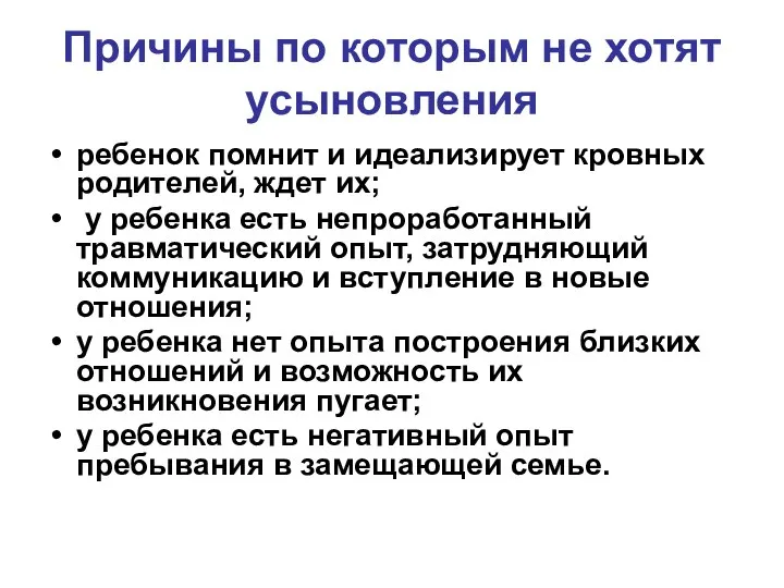 Причины по которым не хотят усыновления ребенок помнит и идеализирует кровных