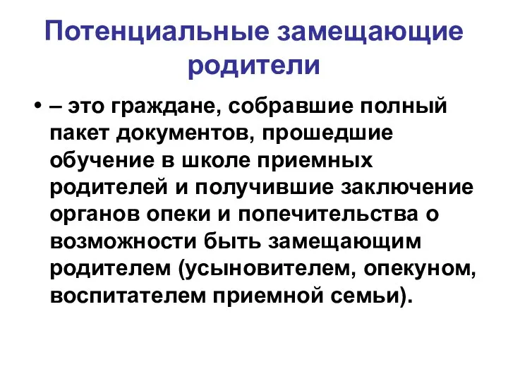 Потенциальные замещающие родители – это граждане, собравшие полный пакет документов, прошедшие