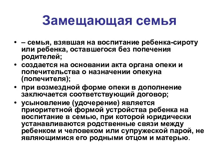 Замещающая семья – семья, взявшая на воспитание ребенка-сироту или ребенка, оставшегося