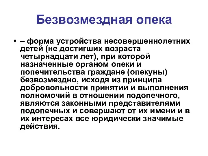 Безвозмездная опека – форма устройства несовершеннолетних детей (не достигших возраста четырнадцати