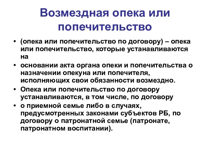 Возмездная опека или попечительство (опека или попечительство по договору) – опека