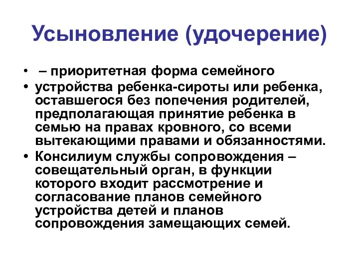 Усыновление (удочерение) – приоритетная форма семейного устройства ребенка-сироты или ребенка, оставшегося