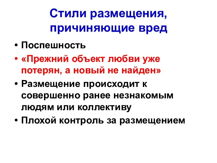 Стили размещения, причиняющие вред Поспешность «Прежний объект любви уже потерян, а