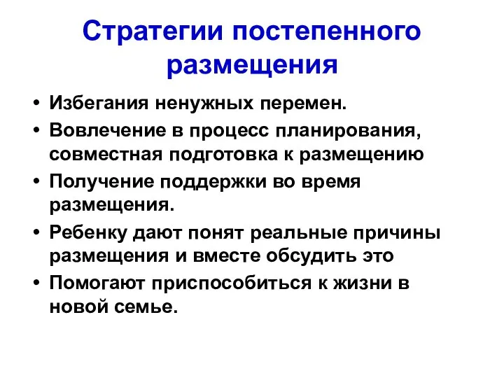 Стратегии постепенного размещения Избегания ненужных перемен. Вовлечение в процесс планирования, совместная