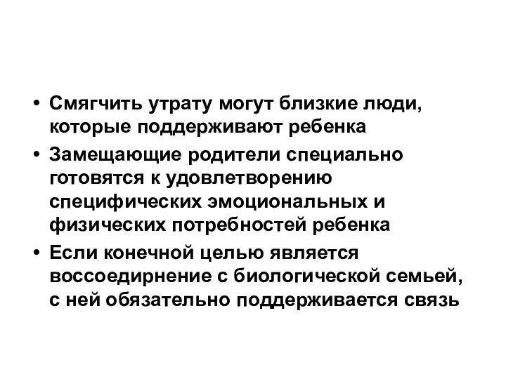 Смягчить утрату могут близкие люди, которые поддерживают ребенка Замещающие родители специально