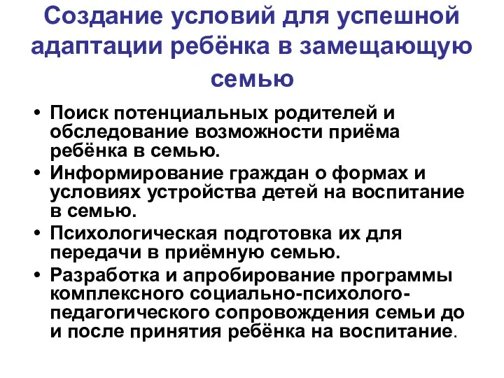 Создание условий для успешной адаптации ребёнка в замещающую семью Поиск потенциальных