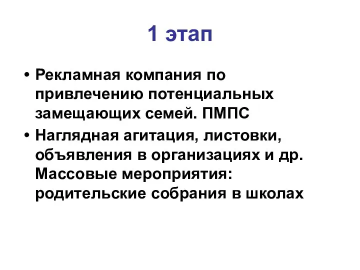 1 этап Рекламная компания по привлечению потенциальных замещающих семей. ПМПС Наглядная