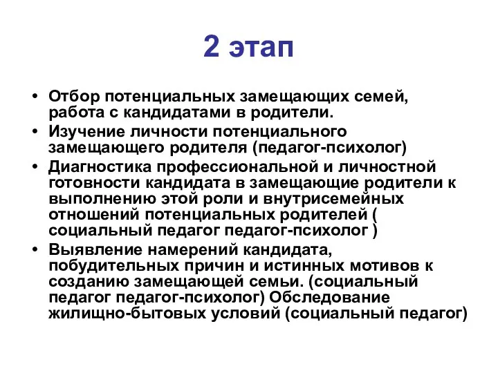 2 этап Отбор потенциальных замещающих семей, работа с кандидатами в родители.