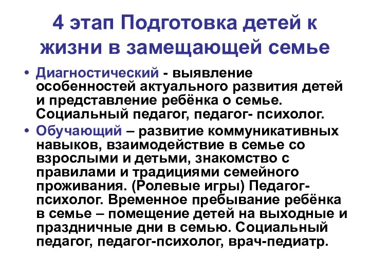 4 этап Подготовка детей к жизни в замещающей семье Диагностический -