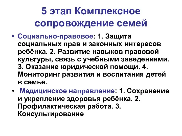 5 этап Комплексное сопровождение семей Социально-правовое: 1. Защита социальных прав и