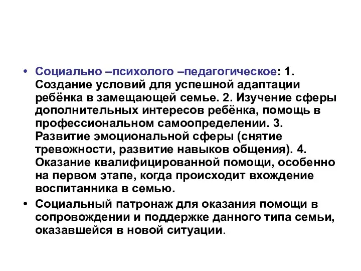 Социально –психолого –педагогическое: 1. Создание условий для успешной адаптации ребёнка в