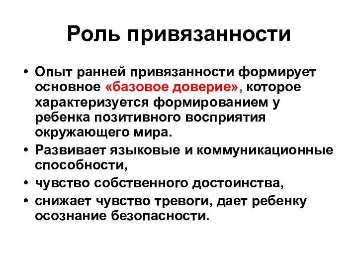 Роль привязанности Опыт ранней привязанности формирует основное «базовое доверие», которое характеризуется