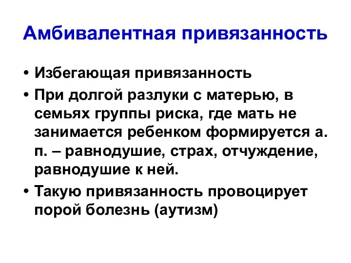 Амбивалентная привязанность Избегающая привязанность При долгой разлуки с матерью, в семьях