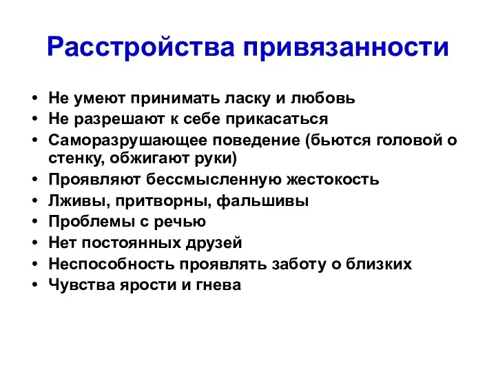 Расстройства привязанности Не умеют принимать ласку и любовь Не разрешают к