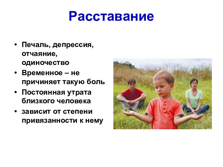 Расставание Печаль, депрессия, отчаяние, одиночество Временное – не причиняет такую боль