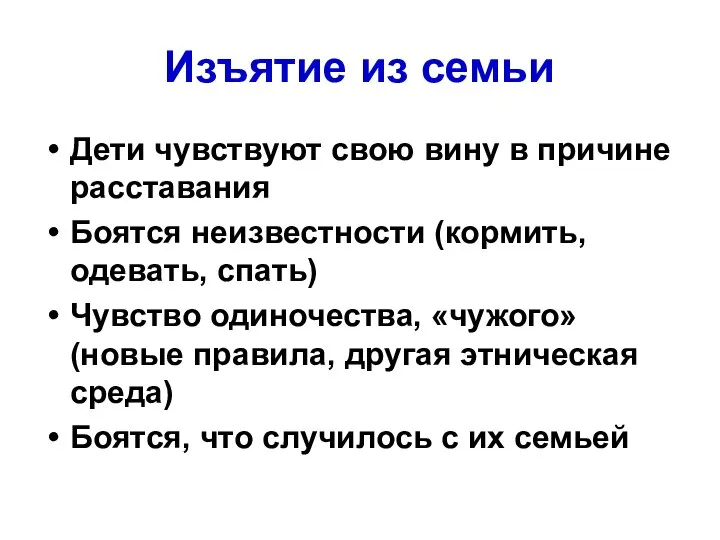 Изъятие из семьи Дети чувствуют свою вину в причине расставания Боятся