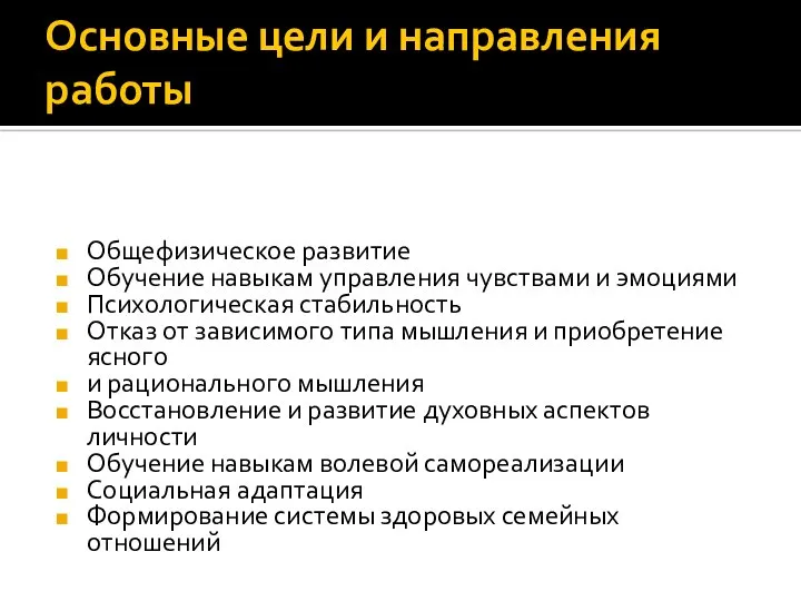 Основные цели и направления работы Общефизическое развитие Обучение навыкам управления чувствами