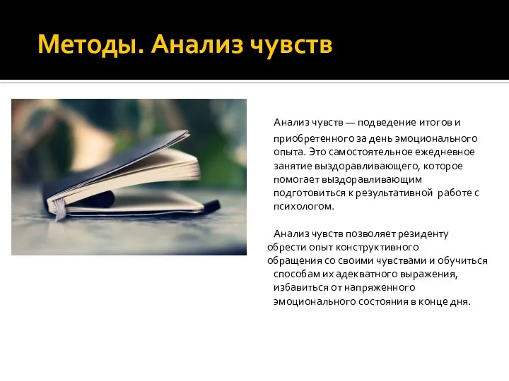 Методы. Анализ чувств Анализ чувств — подведение итогов и приобретенного за