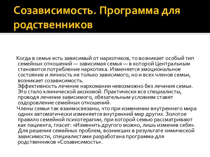 Созависимость. Программа для родственников Когда в семье есть зависимый от наркотиков,