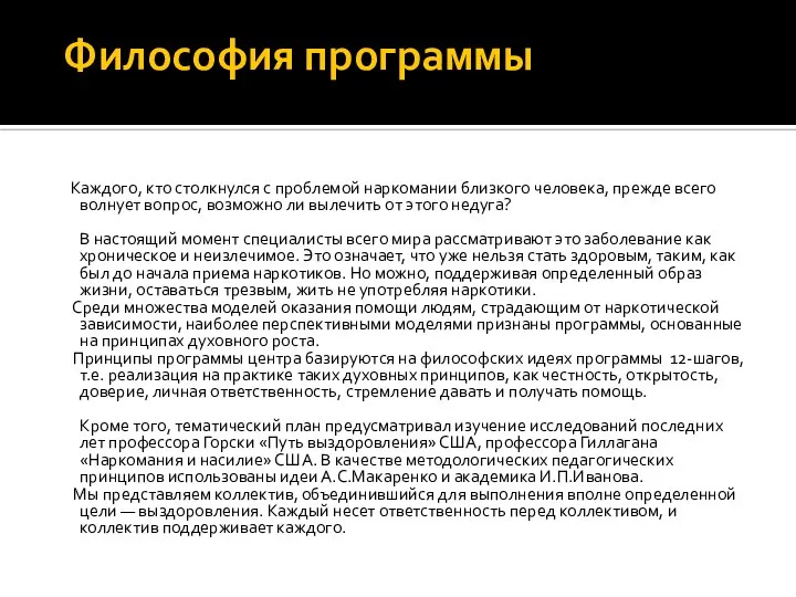 Философия программы Каждого, кто столкнулся с проблемой наркомании близкого человека, прежде