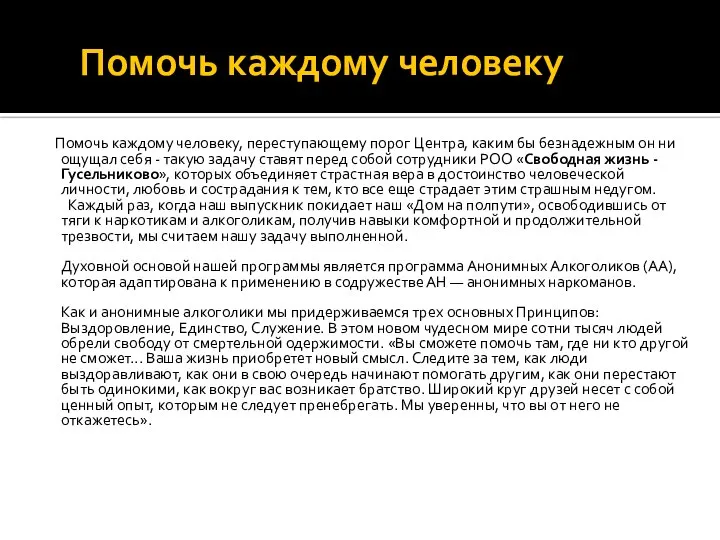 Помочь каждому человеку Помочь каждому человеку, переступающему порог Центра, каким бы