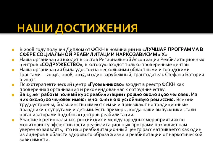 НАШИ ДОСТИЖЕНИЯ В 2008 году получен Диплом от ФСКН в номинации