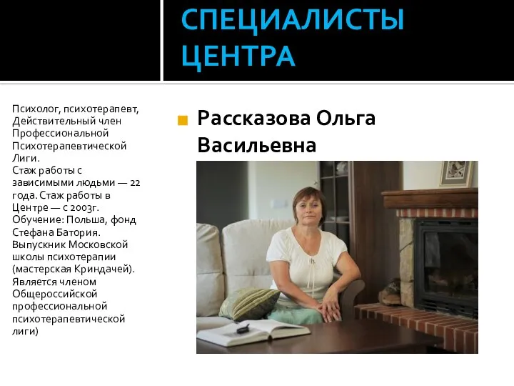 СПЕЦИАЛИСТЫ ЦЕНТРА Рассказова Ольга Васильевна Психолог, психотерапевт, Действительный член Профессиональной Психотерапевтической