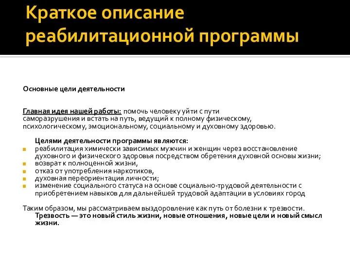 Краткое описание реабилитационной программы Основные цели деятельности Главная идея нашей работы: