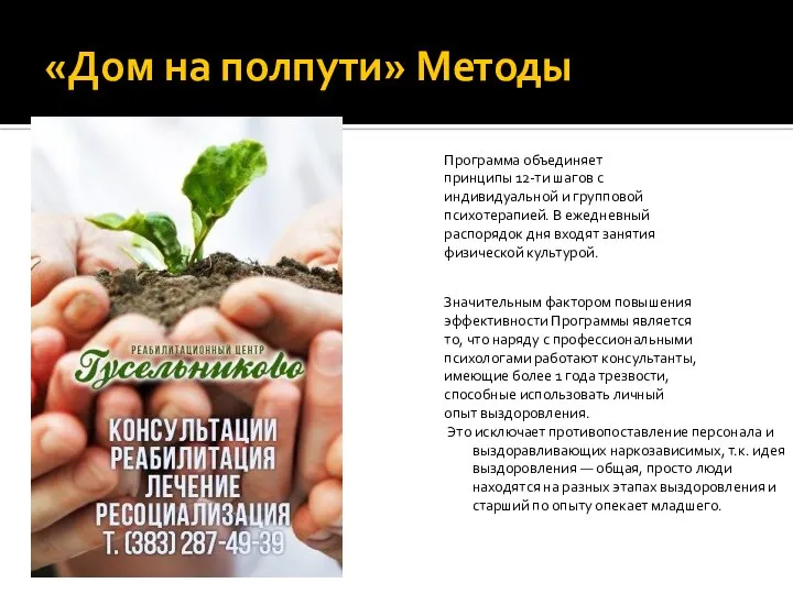 «Дом на полпути» Методы Программа объединяет принципы 12-ти шагов с индивидуальной