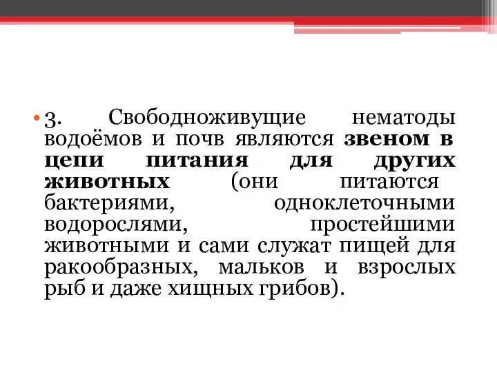 3. Свободноживущие нематоды водоёмов и почв являются звеном в цепи питания