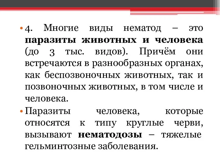 4. Многие виды нематод – это паразиты животных и человека (до