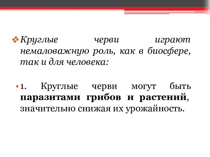 Круглые черви играют немаловажную роль, как в биосфере, так и для