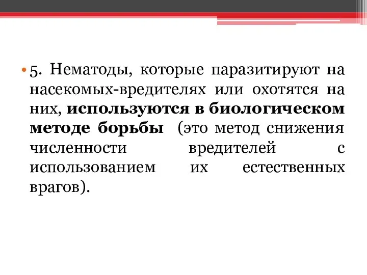 5. Нематоды, которые паразитируют на насекомых-вредителях или охотятся на них, используются