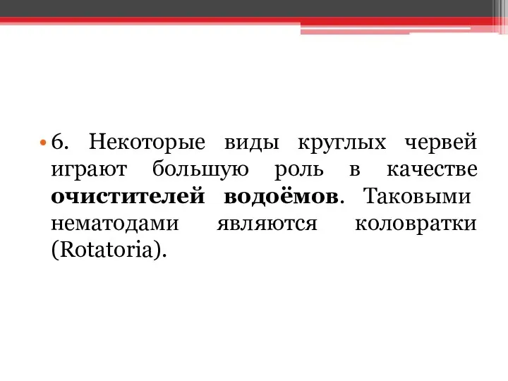 6. Некоторые виды круглых червей играют большую роль в качестве очистителей