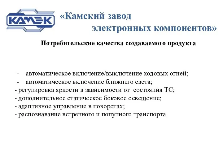 «Камский завод электронных компонентов» Потребительские качества создаваемого продукта - автоматическое включение/выключение