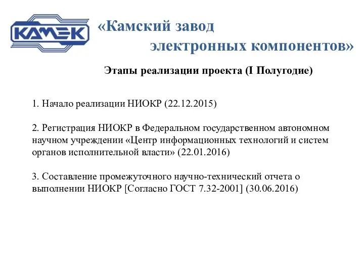 «Камский завод электронных компонентов» Этапы реализации проекта (I Полугодие) 1. Начало