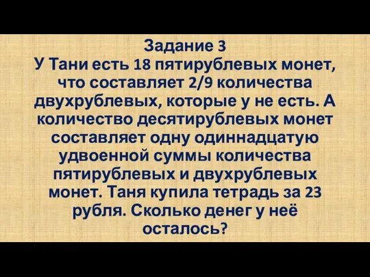 Задание 3 У Тани есть 18 пятирублевых монет, что составляет 2/9