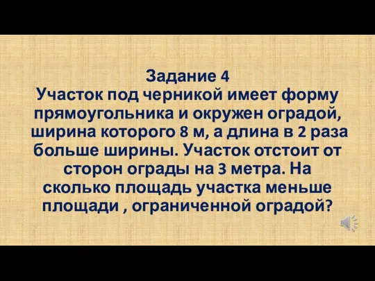 Задание 4 Участок под черникой имеет форму прямоугольника и окружен оградой,