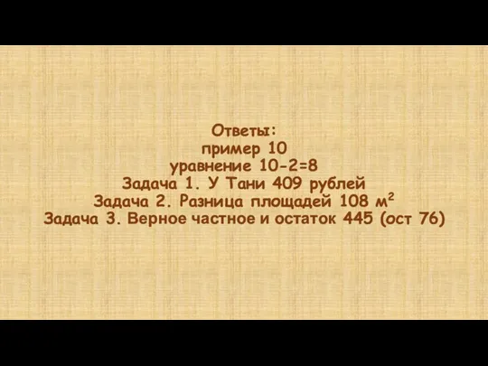 Ответы: пример 10 уравнение 10-2=8 Задача 1. У Тани 409 рублей